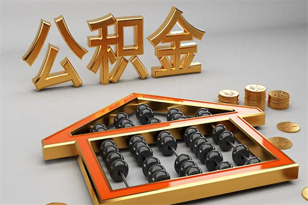 蚌埠公积金怎么领取流程（如何领取住房公积金钱）